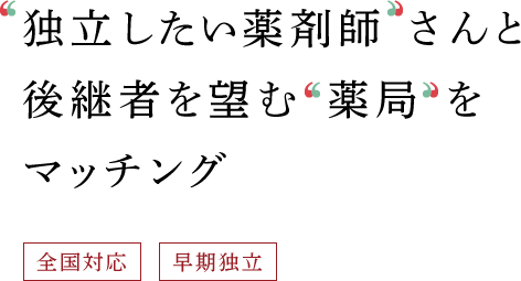 独立したい薬剤師さんと後継者を望む薬局をマッチング（全国対応、早期独立）